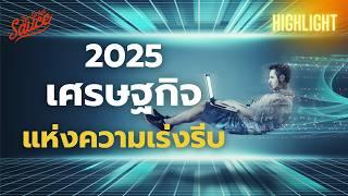 เทรนด์ทำงาน 2025 มีเกียรติ มีศักดิ์ศรี มีวิถีที่เร่งรีบ | The Secret Sauce Highlight