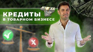 БРАТЬ ЛИ КРЕДИТЫ ДЛЯ ТОВАРНОГО БИЗНЕСА. ИНВЕСТИЦИИ В ТОВАРКУ #кредит