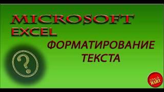 Microsoft Excel. ВЫРАВНИВАНИЕ ТЕКСТА В ЯЧЕЙКАХ MICROSOFT EXCEL