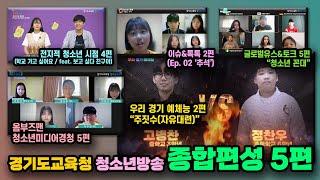 [경기도교육청 청소년방송 종합편성 5화] (full version)