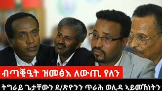 መራሕቲ ትግራይ ውረዱ ፤ ብጣቒዒት ዝመፅእ ለውጢ የለን ፤ ካብ መራሕቱ ቀዲሙ ዝነቐሐ ህዝቢ ፤ ድቃስ ውድባት ፖለቲካ ትግራይ | Sep 14/2024