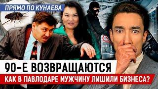 Как отбирают бизнес в Павлодаре? И причем здесь депутат?