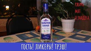 Ликер Winter Safari. Сравнение и всякое!