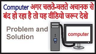 Why Computer Shutdown Automatically | Problem and Solution