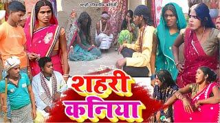 शहरी कनियाँ [ New Comedy ] Shahari Kaniya Comedy बिनेसर चाचा पुतोह लेके फरार बे  @UdaydoctorBodhgaya