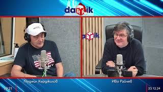 Синоптичната комисия с Людмил Кърджилов - 23.12.2024