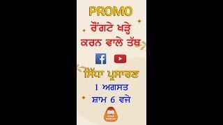 ਰੌਂਗਟੇ ਖੜ੍ਹੇ ਕਰਨ ਵਾਲੇ ਤੱਥ (Promo) | 1 ਅਗਸਤ, 2023 | ਸ਼ਾਮ 6 ਵਜੇ (ਭਾਰਤ)