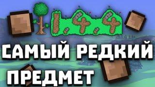 САМЫЙ РЕДКИЙ ПРЕДМЕТ В ТЕРРАРИИ! Как получить нового питомца в Terraria 1.4.4