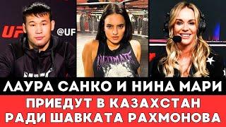 Красотки UFC Лаура Санко и Нина Мари Даниель приедут из Америки в Казахстан ради Шавката Рахмонова