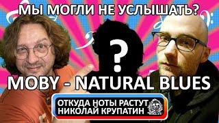 Moby - Natural Blues / Почему мы могли не услышать?