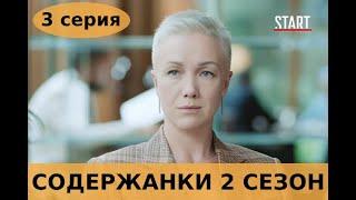 СОДЕРЖАНКИ 2 СЕЗОН 3 СЕРИЯ (сериал, 2020) анонс и дата выхода