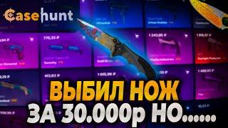 CASEHUNT ВЫДАЛ НОЖ ЗА 30000! ВЫБИЛ НОЖ ЗА 30000р НА КЕЙСХАНТ НО... #casehunt #кейсхант