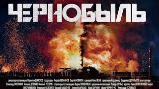 Чернобыль 2022 - серия 10