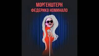 MORGENSHTERN - ФЕДЕРИКО НОМИНАЛО (ФЕДЕРИКО ФЕЛЛИНИ Х NOMINALO) (mashup)