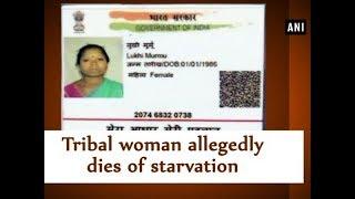 Tribal woman allegedly dies of starvation - Jharkhand News