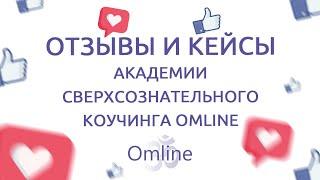 Отзывы и кейсы учеников Академии сверхсознательного коучинга Omline - Наталья #отзывы_omline