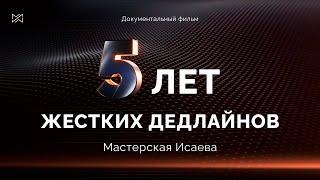 «Пять лет жестких дедлайнов» — как Мастерская Исаева изменила онлайн обучение [Документальный фильм]