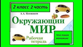 Окружающий мир 2 класс рабочая тетрадь 1 часть. Что такое экономика?