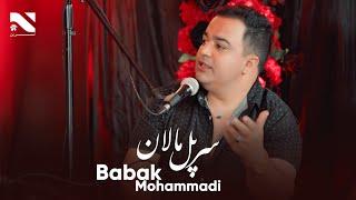 Babak Mohammadi | Sar Pol Malan | بابک محمدی | سرپل مالان