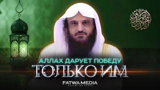 ГЛАВНЫЕ ПРИЧИНЫ ДЛЯ ПОБЕДЫ || Шейх Абдур-Раззак аль-Бадр