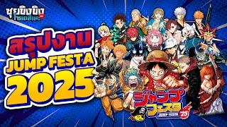 ซุยขิงขิงโซเดสึเนะ | งานใหญ่ส่งท้ายปีของคนรักโชเน็น Jump Festa 2025