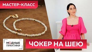 Как сделать чокер на шею своими руками? Мастер-класс по изготовлению украшений из натуральных камней