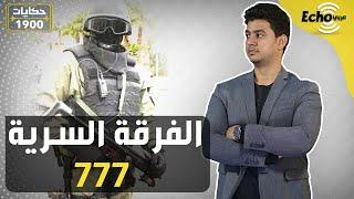 ما هو سر الوحدة 777 التي ظهرت أمام المصريين في 25 يناير 2011؟