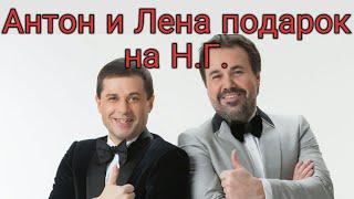 Дуэт имени Чехова - Антон Лена подарок на Новый Год