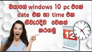 how to change date and time windows 10 pc/sinhala