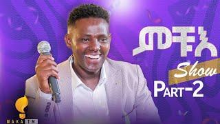 Waka TM: New Eritrean Concert Show 2024 ሓድሽ መደብ ሚኪኤለ ርእሶም (ምቹእ) Part 2