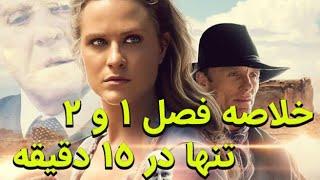 خلاصه فصل یک و دو وستورلد به ترتیب زمانی (Westworld RECAP  Seasons 1+2 CHRONOLOGICAL Order Persian)