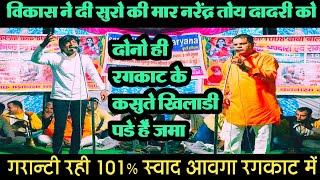 सुरो की हुई मार / VIKASH NIDANA, NARENDER Toye Dadri || Banwasa Competition 2022 / Poonia Ragni