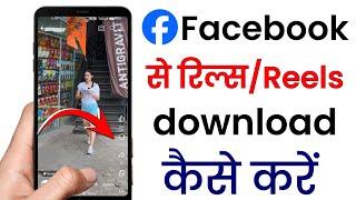 facebook reels download kaise kare 2024 | how to download facebook reels | fb reels download