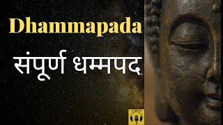 #Dhammapada | सम्पूर्ण धम्मपद