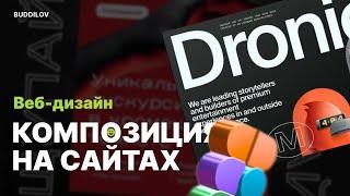 Композиция в web | Как правильно делать сайты