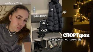 учёба на СПОРТфаке, тренировки | фигурное катание ️ vlog