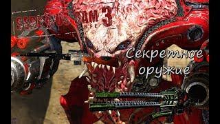 Serious Sam 3: BFE | Коротко о секретном оружии