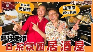 Ricky帶路 灣仔船街日系氛圍居酒屋 超水準天婦羅 玻璃肉鬆化爽彈 仲有露天座位連狗狗都讚好 A vibing Japanese izakaya at Wanchai’s Ship street