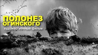 ПОЛОНЕЗ ОГИНСКОГО | Художественный фильм | Военная драма | HD | ЗОЛОТО БЕЛАРУСЬФИЛЬМА