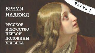 Русское искусство первой половины XIX века. Часть I