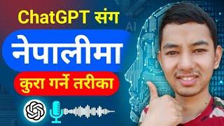 ChatGPT Sanga Kasari Kura Garne ? Chatgpt Kasari Chalaune | How to Use Chatgpt in Nepali Language