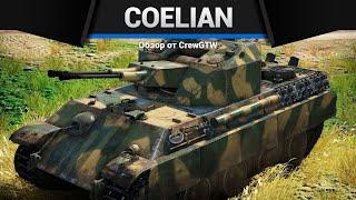 ЗЕНИТНАЯ ПАНТЕРА Flakpanzer 341 Coelian в War Thunder