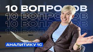 10 вопросов аналитику 1С