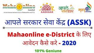 Aaple Sarkar Seva Kendra। CSC Mahaonline e-District Application process 2020। Open Aadhar Centre