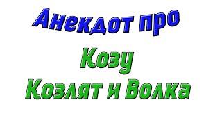 Анекдот про козу козлят и волка Анекдоты для настроения