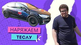 Нанесение виниловой пленки на Tesla model x 90d (дешево и практично)