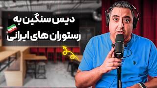 ( EP0443 ) رستوران ایرانی خوب وجود نداره