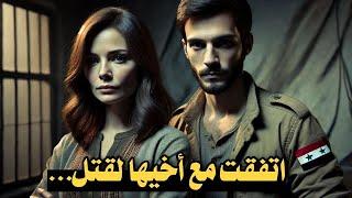 820 _ اتفقت مع أخيها لقـ،ـتل...