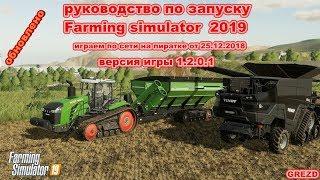 Farming Simulator 2019/ запускаем игру по сети на пиратке.ОБНОВЛЕНО!