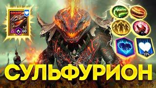 СУЛЬФУРИОН ПЛАТИНОВЫЙ! Обзор одного из самых полезных героев в Raid: Shadow Legends